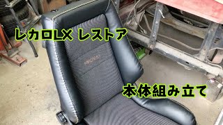 レカロLX レストア　本体部分完成