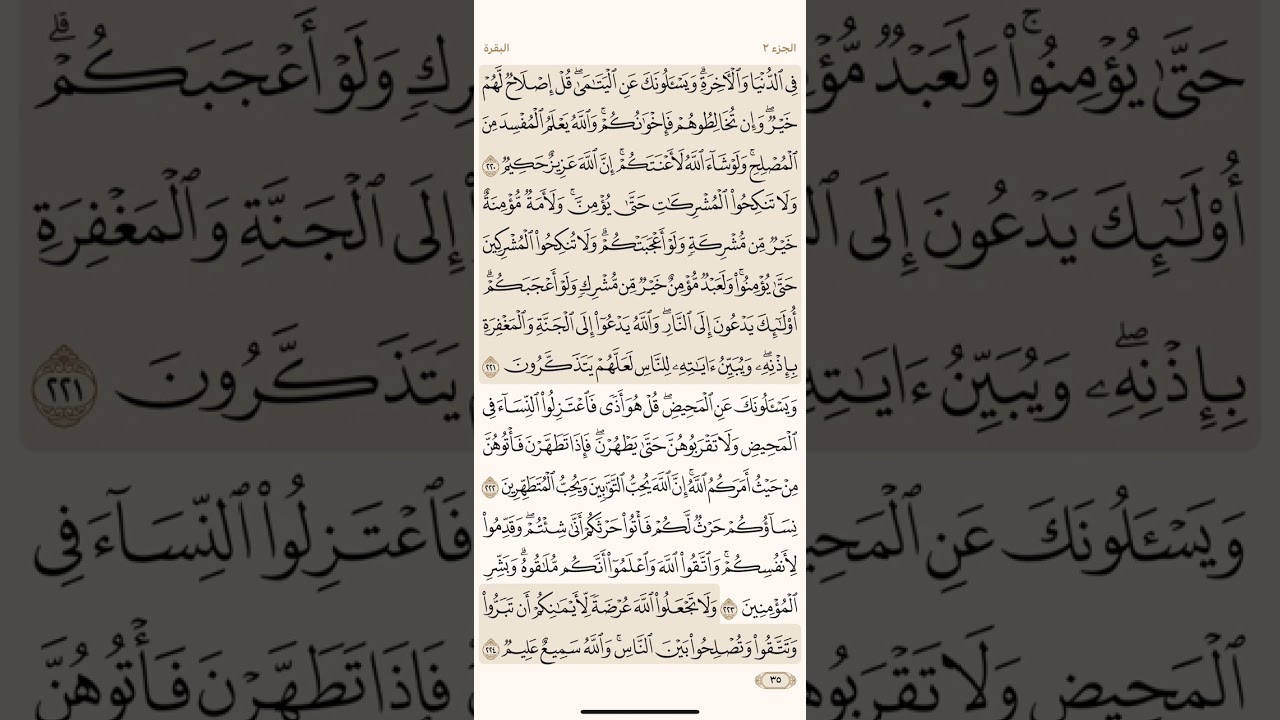 الصفحة الخامسة والثلاثون (35) سورة البقرة مكررة لتيسير الحفظ بصوت أحمد العجمي (الجزء الثاني) مكتوبة