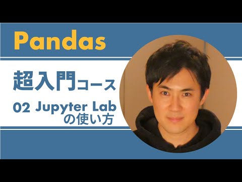 Pandas入門｜02.jupyter Labの使い方｜プログラムの記述や実行、表やグラフも表示できるPythonユーザーに人気のツール