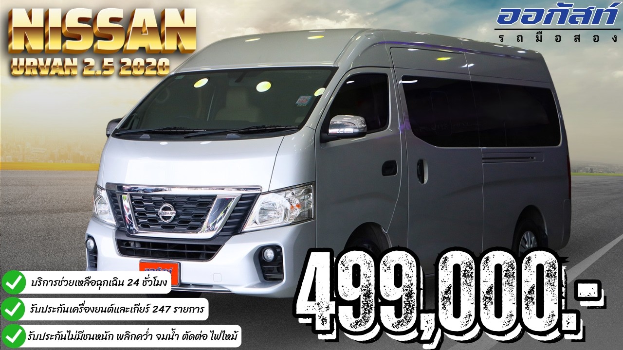 รีวิวรถมือสอง NISSAN URVAN 2.5 NV 350 2020 | ออกัสท์ รถมือสอง