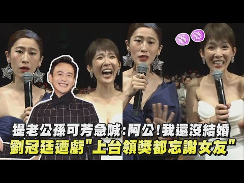 【北影25】提老公孫可芳突急澄清:阿公!我還沒結婚 劉冠廷遭虧"上台領獎都忘謝女友"