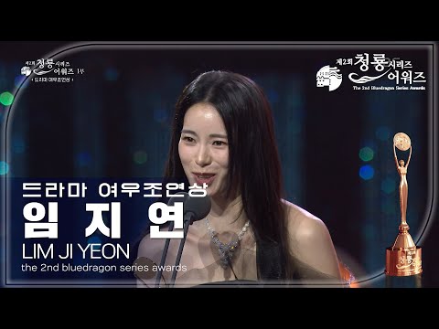 Best Supporting Actress in a Drama - Lim Ji-yeon, The Glory [The 2nd Blue Dragon Series Awards] |...