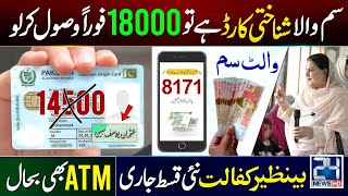 8171 Good News! BISP Wallet SIM Account Active | 18000 New Payment Start | Ehsaas Program Qist Check