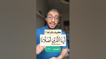 ( أَرِنَا اللَّذَيْنِ أَضَلَّانَا)في سورة فصلت كيف نقرأها ؟