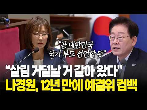 Na Kyung-won returns to the Budget Committee after 12 years: What was her first statement? / Nati...