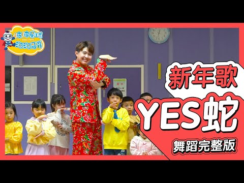 2026 新年歌 3P 薛家燕 暴牙菇 YES蛇 蛇年最YES 舞蹈完整版 新年舞 律動 廣場舞 幼兒律動 幼兒舞蹈 兒童舞蹈 兒童律動 TIKTOK抖音舞蹈【#波波星球泡泡哥哥bobopopo】
