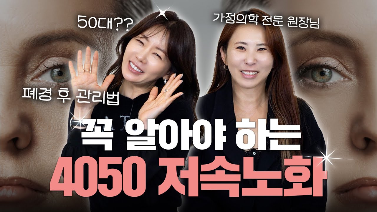 “폐경 후, 진짜 노화는 지금부터 시작됩니다”｜4050 여성을 위한 저속노화 완전 정복