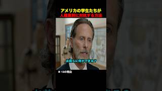 アメリカの学生たちが人種差別に対抗する方法