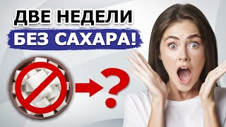 Что будет, если отказаться от сахара на 2 недели? 🍬 Сколько дней вы протянете без сахара?