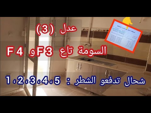 سكنات عدل 3 و شحال إعانة الدولة و شحال تدفعو في الشروط 3 و 4 بتفاصيل