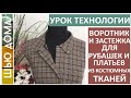 ВОРОТНИК и ЗАСТЕЖКА для платьев и рубашек из костюмной ткани без оверлока. Урок технологии #шьюдома