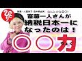 【斎藤一人】斎藤一人さんが納税日本一になったのは！○○力【直弟子 宮本真由美】