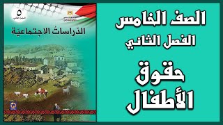 حل أسئلة درس   حقوق الأطفال   | الدراسات الاجتماعية | الصف الخامس | الفصل الثاني