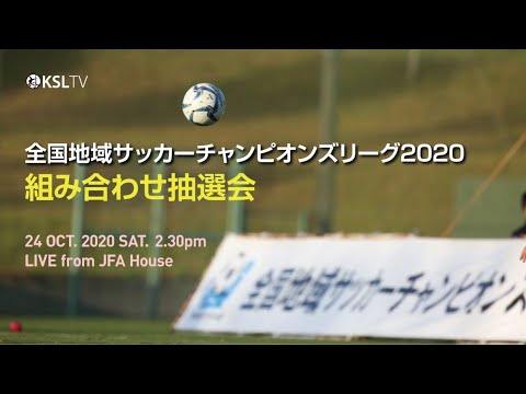 全国地域サッカーチャンピオンズリーグ 組み合わせ抽選会 Youtube