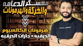 شرح هرمونات الكالسيوم - الكالسيتونين والباراثورمون - ملاحظات وافكار هامه للعلاقات البيانية ??✌?