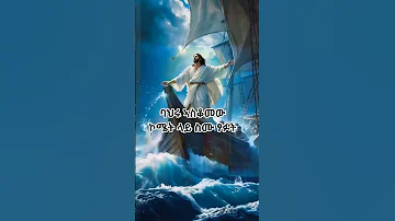 ኦርቶዶክስ ተዋሕዶ Orthodoxy Ortodox ኦርቶዶክስ ተዋህዶ Tewahedo ቤተክርስቲያን ክርስቶስ Mezmur መዝሙር 