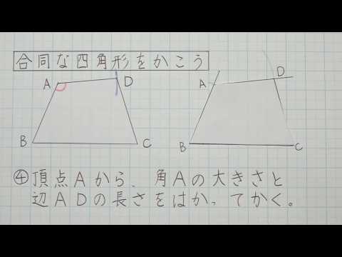 5年算数 図形の角と合同 ５ 合同な四角形をかこう Youtube