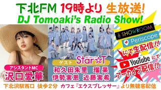 下北ＦＭ！2020年10月22日DJ Tomoaki’s Radio Show! アシスタントMC：沢口愛華 ゲスト：Star☆T ほか ShimokitaＦＭ