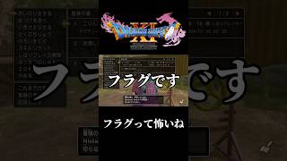 フラグっておいしい(？)【ドラゴンクエスト11S】shorts ドラクエ ドラゴンクエスト live