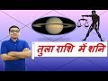 तुला राशि में शनि के परिणाम (Saturn in Libra) | ज्योतिष (Vedic Astrology) | Hindi (हिंदी)