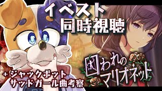 【#プロセカ / 完全初見 】イベントストーリー🤡囚われのマリオネット 同時視聴 【 初見大歓迎 #vtuber #プロジェクトセカイ 】