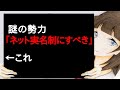 謎の勢力「ネット実名制にすべき」←これ