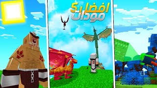 تحميل افضل 5 مودات لماين كرافت جوال إصدار 1.19 (مود تنانين و هيد وودز)