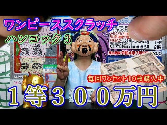 １等が当選すれば３００万円 ワンピーススクラッチ ハンコック３ Youtube