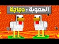 ختمنا ماين كرافت ك دجاج ختمنا ماين كرافت ك دجاج