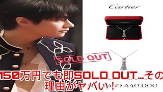 LIVE🔴「V効果すごすぎ!」約150万円のカルティエ・ネックレスが一瞬でSOLD OUT!💎✨ Vが着けた瞬間、世界がざわついた!#Cartier