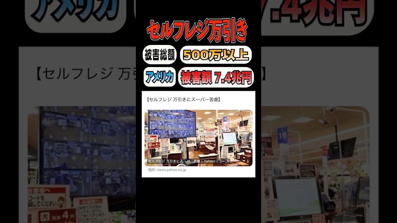 【民度低下】セルフレジ万引きで年間500万の赤字
