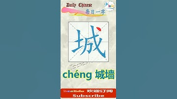 【每日一字 - Daily Chinese  ==  学汉字，学笔顺】-- "城"字（Learn Chinese Character "town"） #learnchinese #learning