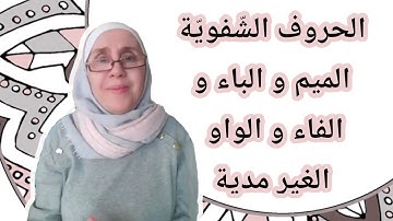 تعلم التجويد مع تجويد المجيد : مخرج الشفتين