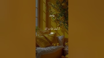 ارح سمعك قليلا  -قران كريم -اجر لي ولكم