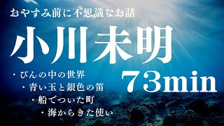 【おやすみ用朗読】小川未明「海」にまつわる編〜教養・作業用BGMにも【元NHKフリーアナウンサーしまえりこ】