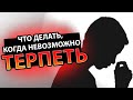 Что делать, если я больше не могу терпеть? Как преодолеть СТРЕСС