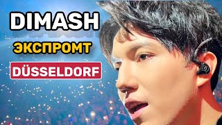 ДИМАШ СПУСТИЛСЯ В ЗАЛ 2 РАЗА || ЭКСПРОМТ НА КОНЦЕРТЕ || DIMASH IN DÜSSELDORF