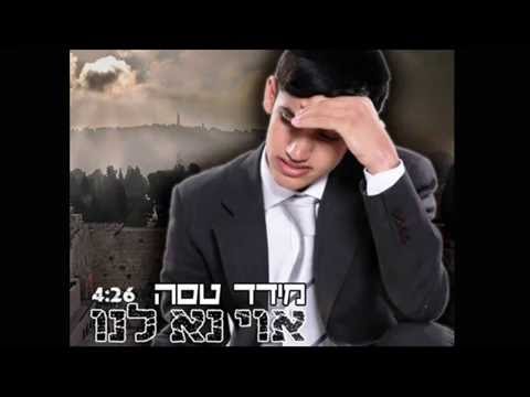 מידד טסה - אוי נא לנו -Meydad Tasa-Oy Na Lanu