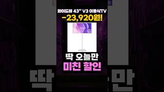 와이드뷰 4K UHD QLED 43인치 V3 이동식TV 할인 특가😵 스마트TV 유압식 높이조절 삼탠바이미 스탠바이미 가성비 이동식티비 중소기업 추천