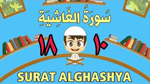 سورة الغاشية من الأية (١٠) إلى الأية (١٨) - كل أية مكررة ثلاث مرات - الجزء الثلاثون