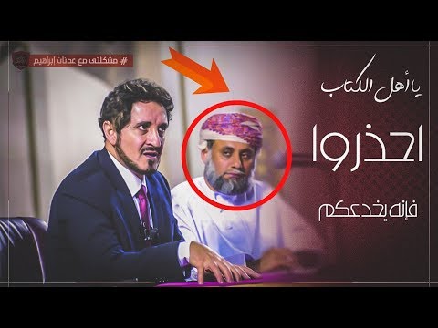 يا أهل الكتاب؛ احذروا فإنه يخدعكم !! #عدنان_ابراهيم