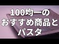 ほうれん草サバ缶パスタと１００均一の商品おすすめ【気になる新常識】
