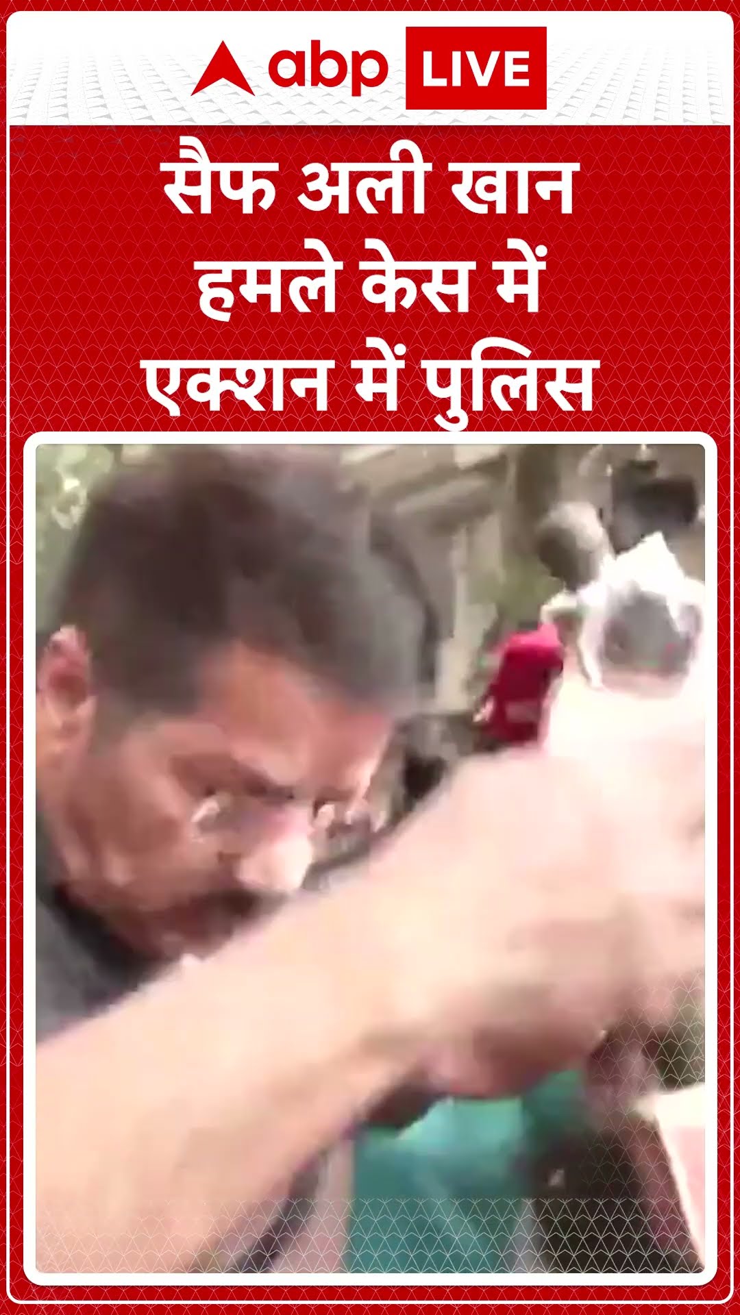 Saif Ali Khan Attacked: Saif Ali Khan हमले केस को लेकर एक्शन में पुलिस  | #abpnewsshorts
