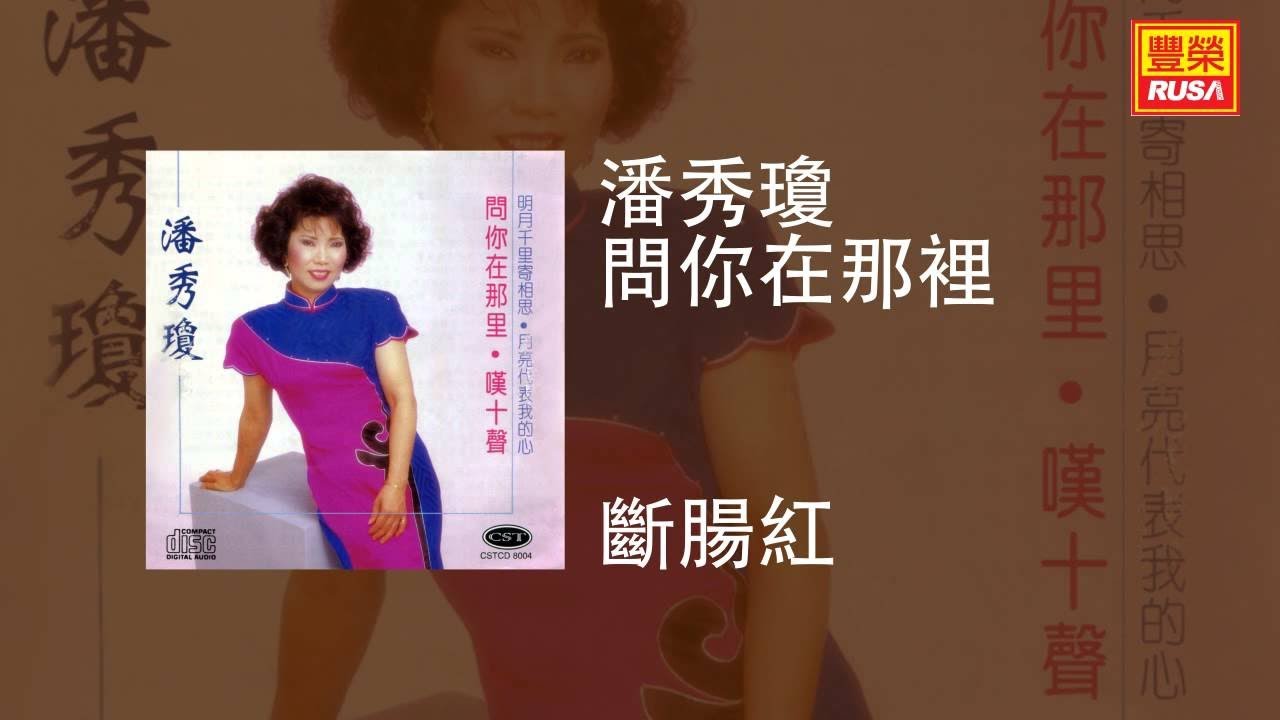 潘秀瓊 - 斷腸紅 [Original Music Audio]