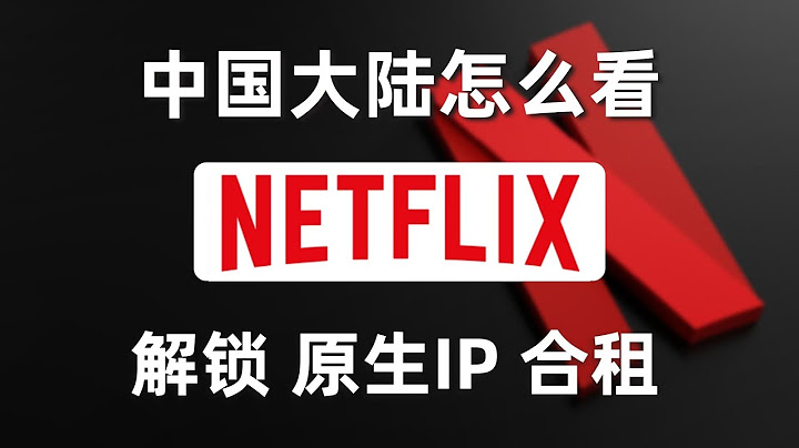 【新手科普】中國大陸用戶觀看奈飛的必要條件，什麼是解鎖奈飛？什麼是原生IP？什麼是合租？為什麼原生IP無法解鎖奈飛？Netflix新手科普教程 - 天天要聞