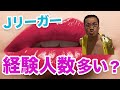 【暴露します】Jリーガーの経験人数は多い！？　東海オンエア　Part３