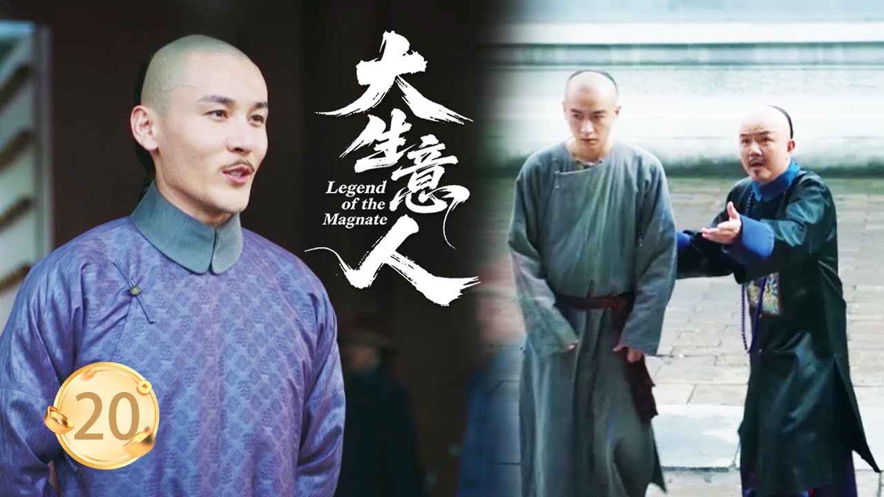 【大生意人EP20】被瞧不起的小伙子身分不簡單，隨身帶著1000把洋槍，連王爺都親自迎接他！