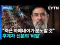 [자막뉴스] 이란, 모즈타바 선택한 '어쩔 수 없는' 이유 / YTN