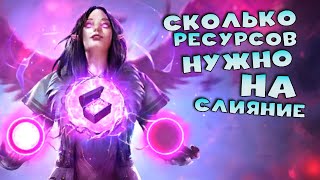 ✅💯Сколько энергии нужно на слияние ? Какие ресурсы нужны на слияние. RAID shadow legends💯✅