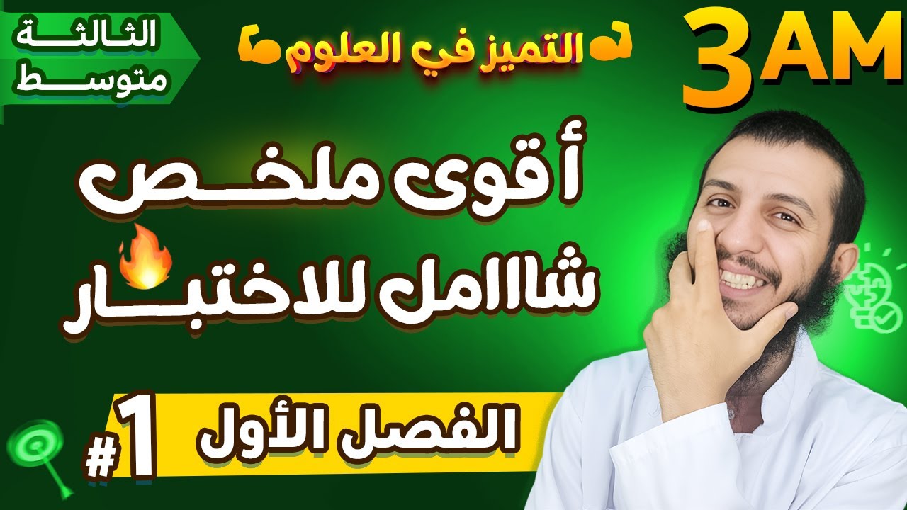 أقوى وأفضل ملخص✅ تحضيرا لاختبار الفصل الأول🚀  ثالثة متوسط علوم طبيعية